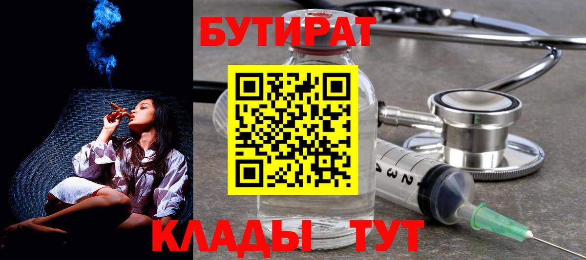 БУТИРАТ  Вход с VPN  Черняховск  БУТИРАТ 99% 