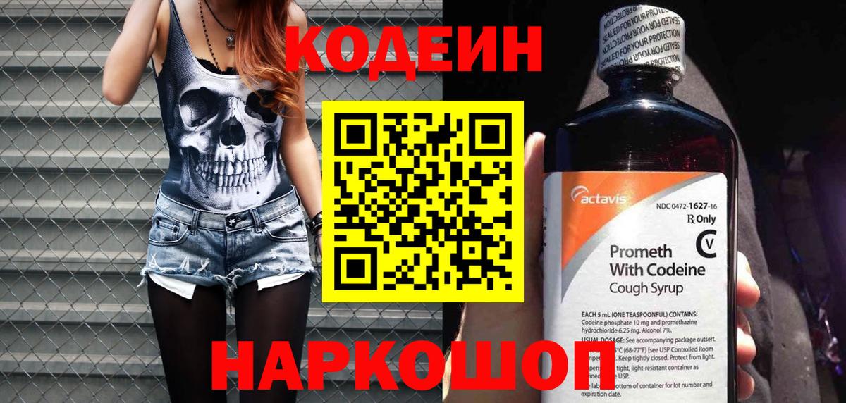Черняховск  Кодеин Purple Drank  Вход с VPN  Codein напиток Lean (лин) 
